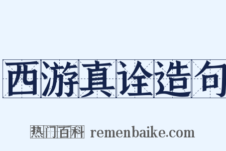 西游真诠造句是什么意思的图片
